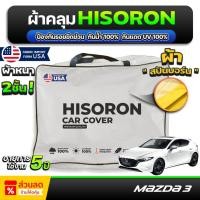 ราคา ผ้าคลุมรถยนต์ MAZDA 3 5ประตู ปี 2023-2025 ผ้า HISORON มีซับกันรอยด้านใน ผ้า 2 ชั้น ป้องกันน้ำและ UV 100% (24388305491)