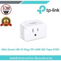 ราคา ปลั๊กไฟอัจฉริยะ Tapo รุ่น P105 Mini Smart Wi-Fi Plug (26068542654)