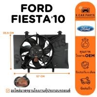 ราคา มอเตอร์พัดลม FORD FIESTA 10 1.4 1.5 1.6CC MAZDA 2 12 ฟอร์ด เฟียสต้า 2010 มาสด้า 2 2012 - 2017 มอเตอร์ แผงแอร์ หม้อน้ำ (24991141757)