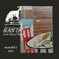 ราคา หนังสือมือสอง / รวมเรื่องสั้น / ขอทาน, แมว และคนเมา / อัศศิริ ธรรมโชติ / พิมพ์ครั้งแรก, 2531 (26928899282)