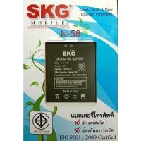 ราคา แบตเตอร์รี่มือถือ SKG N-58 สินค้าใหม่ จากศูนย์ SKG THAILAND (13239694795)
