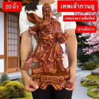 ราคา กวนอู เทพเจ้ากวนอู กวนกง เจ้าพ่อกวนอู เทพแห่งความซื่อสัตย์ ปางสั่งการ ยืนชี้นิ้ว สีไม้ ของมงคล เสริมดวง แก้ซง 20นิ้ว (42551298009)