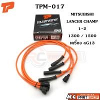 ราคา สายหัวเทียน MITSUBISHI LANCER CHAMP 1-2 1300 / 1500 หัวตรง เครื่อง 4G13 (ยี่ห้อ TOP PERFORMANCE) TPM-017 (20926276318)