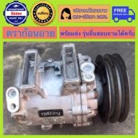 ราคา คอมแอร์รถยนต์ อีซูซุ ดราก้อนอาย คาลโซนิค Isuzu Dragon Eye Calsonic 1998-2002 พร้อมส่ง (18382718254)