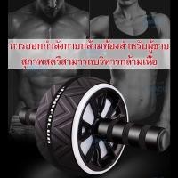ราคา ✖✚Abdominal Roller Wheel Home Gym Fitness Abdomen Muscle Training Exercise Equipment with Free Knee Mat (12839831837)