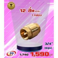 ราคา เช็ควาล์วสปริงทองเหลืองPP(พีพี) ขนาด 3/4" (6หุน) จำนวน 1 กล่อง ( 12ชิ้น ) (7334883662)