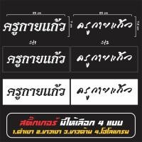 ราคา สติ๊กเกอร์ Pvc ติดรถ ติดกระจก ครูกายแก้ว ดำเงา/ขาว/ขาวด้าน/โฮโลแกรม กันน้ำ100% (23877650188)