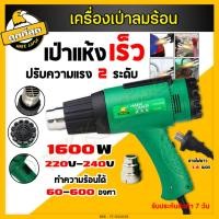 ราคา เครื่องเป่าลมร้อน 1600 w ปืนเป่าลมร้อน เป่าลม เครื่องเป่าฟิล์มหด ใช้สำหรับฟิล์มหดบรรจุภัณฑ์ (12544535196)
