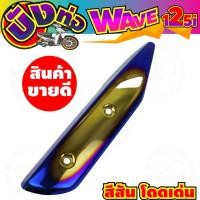 ราคา ครอบ ท่อ wave 125i ครอบกันร้อนท่อ wave125 กันร้อนเวฟ125i ปลาวาฬ ราคา ฝาครอบท่อ กันร้อน(เหล็ก) สำหรับ WAVE 125i ปลาวาฬ (4455797657)