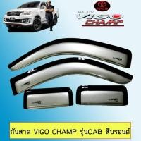 ราคา กันสาดคิ้วกันสาด Toyota Vigo Champ วีโก้แชมป์ รุ่นแคป สีบรอนด์ (4434974758)