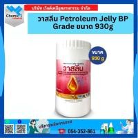 ราคา วาสลีน Petroleum Jelly BP Grade ขนาด 930 กรัม (15297075923)
