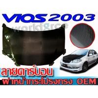 ราคา ฝากระโปรงหน้ารถยนต์คาร์บอนแท้ VIOS 2003 2004 2005 2006 ฝาหน้า ทรงเรียบ OEM งานCARBON สินค้านำเข้า (6220018046)