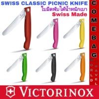 ราคา ีมีดครัวพับได้ สำหรับปอก หั่น สามารถพกพาได้ง่ายรุ่นSWISS CLASSIC PICNIC KNIFE มีทั้งใบหยักและใบเรียบใบมีดสแตนเลสแท้คมมาก (28952960378)