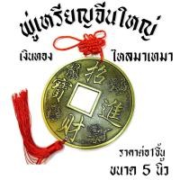 ราคา เหรียญนำโชค 5 นิ้ว ขนาดใหญ่ เงินทองไหลมาเทมา เหรียญจีน อี้จิง จีนโบราณ เสริมฮวงจุ้ย เหรียญ ช่วยเพิ่มโชคลาภ ZX (24307334191)