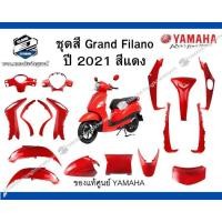ราคา *ชุดสีรถGrand filano ปี2021 แท้ศูนย์ YAMAHA GRAND FILANO HYBRID 2021 ชุดสีรถสีแดง แฟริ่ง ชุดสี สีแดง (27175406536)