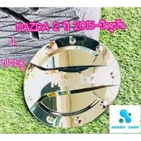 ราคา ครอบฝาถังน้ำมัน ฝาถังน้ำมัน มาสด้า 2 รุ่น 4 ประตู Mazda 2 ปี 2015-ปัจจุบัน โครเมี่ยม (5560541490)