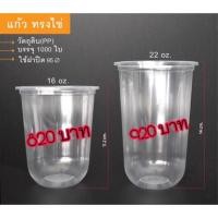 ราคา แก้วพลาสติก PP 16 22 oz แคปซูล ปาก 95 มิล 1000 ใบ ยกลัง (1957847497)