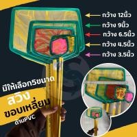 ราคา กระชอนตักปลาคละสี (ทรงเหลี่ยม) แบบละเอียด ตักไรแดงได้ ด้าม pvc กว้างขนาด 3.5 นิ้ว/4.5นิ้ว /4.5นิ้ว/6.5นิ้ว/9นิ้ว/12นิ้ว (21494501814)