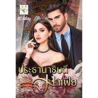 ราคา ประธานาธิบดีมาเฟีย (กัณฑ์กนิษฐ์) (11854643023)