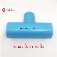 ราคา สามทางลด PVC ขนาด 2 นิ้ว ลด 1 1/2 นิ้ว SCG 13.5 (5264506040)