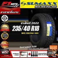 ราคา [ส่งฟรี!!] sumaxx 235/40R18 รุ่น SUMAXX MAX RACING 86S (ลาย420) ยางใหม่ปี 22 (10696853782)