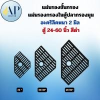 ราคา แผ่นรองชั้นกรอง แผ่นรองกรองในตู้ปลากรองมุม/กรองเพชร อะคริลิคหนา 2 มิล ตู้ 24-60 นิ้ว สีดำ (41900829421)