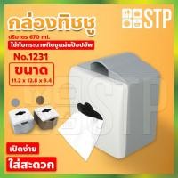 ราคา กล่องทิชชู ทิชชู่ ป๊อปอัพ Pop-up No.1231 (9020507247)