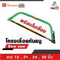 ราคา EAGLE ONE โครงเลื่อยคันธนู เลื่อย เลื่อยตัดไม้ มียาว 12 , 21 , 24 , 30 นิ้ว พร้อมใบ เลื่อยมือ เลื่อยชัก Bow saw (24040865765)