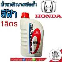 ราคา HONDA COOLANT สีฟ้า ปริมาณ 1 ลิตร คูลแลนท์ ฮอนด้า น้ำยารักษาหม้อน้ำ น้ำยาหล่อเย็น (26052303127)