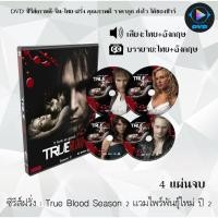 ราคา ซีรีส์ฝรั่ง True Blood Season 2 แวมไพร์พันธุ์ใหม่ ปี 2 : 4 แผ่นจบ (พากย์ไทย+ซับไทย) (19154593637)