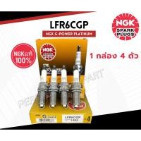 ราคา หัวเทียน NGK LFR6CGP 1483 G-POWER PLATINUM หัวเทียนเข็ม จำนวน 4 ตัว NGK แท้ต้อง Niterra Co.,Ltd. เท่านั้น! (43855515668)