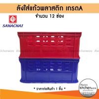 ราคา สหชัย(Sahachai) ลังแก้ว ลังใส่แก้ว 12 ช่อง เกรด A สีน้ำเงิน/แดง (40570451885)
