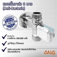 ราคา ANA (เอน่า) 1731 แองเกิ้ลวาล์ว3ทางANTI-BACTERIA 1/2" (A131-2580) (14901352317)