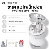 ราคา [มีในสต๊อกไทย] ขนตาปลอมแม่เหล็ก WOSADO แท้ 100% ขนตาปลอมแม่เหล็ก WOSADO ขนตาปลอมแม่เหล็กธรรมชาติ (25694498006)