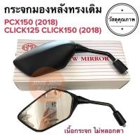 ราคา กระจกมองหลังเดิม ทรงติดรถ HONDA PCX150(2018) CLICK125 / CLICK150i (2018) กระจกมอเตอร์ไซค์ ทรงเดิม ราคายกคู่ กระจกมองหลัง (20889128759)