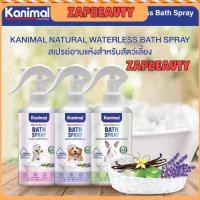 ราคา Kanimal pet bath spray สเปรย์อาบแห้ง แมว และ สุนัข ชนิดไม่ใช้น้ำ 300มล.( แชมพูแมว แชมพูแห้งแมว แชมพูแห้งสุนัข แชมพูแห้ง) (23539683460)