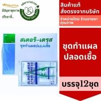 ราคา 3860 (ยกกล่อง 12 ชุด) Steri-Dress ชุดทำแผลปลอดเชื้อ Steridress สำลี ผ้าก๊อส Longmed Lintech (15121199549)