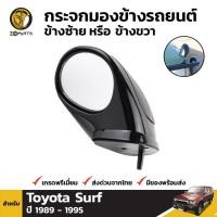 ราคา กระจกมองมุมหน้ารถ Toyota Surf รุ่น 4WD 1988 - 1997 โตโยต้า เซิฟ กระจกมองมุมอับ คุณภาพดี ส่งไว (21285391491)