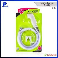 ราคา [ส่งด่วนภายในวัน] AMAZON ชุดชำระอเมซอน A-024 หัวชำระ มือกดนุ่ม พร้อมสายพีวีซีขาวมุกใยแก้ว ยาว 1.20 ม. น็อตทองเหลือง (44325017160)