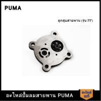 ราคา [ราคาถูก]‍ PUMA แผ่นลิ้นไอดี-ไอเสีย อะไหล่ปั๊มลม 3-5 HP รุ่น PP23,PP23P,PP35A,PP35 V1 (25901709476)