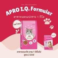 ราคา อาหารแมว เอโปร ไอ.คิว. A Pro I.Q. 2 Mix แบ่งขาย 1กิโล (29036449130)