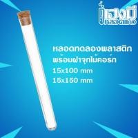 ราคา หลอดทดลองพลาสติก พร้อมฝาจุกไม้คอร์ก ขนาด 15x100 กับ 15x150 Plastic Test Tube หลอดทดลอง หลอดพลาสติกก้นมน หลอดใส่กัญ (18950614749)