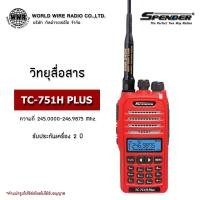 ราคา วิทยุสื่อสาร ยี่ห้อ SPENDER รุ่น TC-751H PLUS กำลังส่ง 5 วัตต์ ส่งไกล 5-10 กิโลเมตร #ถูกกฏหมาย (5454145181)