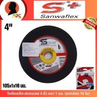 ราคา SANWAFLEX ใบตัดเหล็ก-สแตนเลส 4 นิ้ว หนา 1 มม. (18886907270)