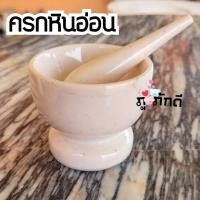 ราคา ครกพร้อมสาก หินอ่อนแท้ ครกบดยาหินอ่อนแท้ (23565708064)