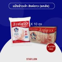 ราคา แป้งข้าวเจ้า ตราสิงห์ดาว 1,000 กรัม x 10 ถุง (Star Lion Rice Flour 1,000g. x10) (24209187441)