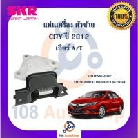 ราคา แท่นเครื่อง แท่นเกียร์ SKR สำหรับรถฮอนด้าซิตี้ HONDA CITY (GM5,GM6) เกียร์ออโต้ A/T (21682144285)