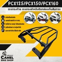 ราคา แร็คหลัง PCX150 2014-2020 / PCX160 2021-2024 ตะแกรงท้าย แร็คท้าย ตะแกรงหลัง มอเตอร์ไซค์ Motorcycle (1233223926)