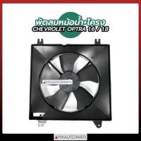 ราคา พัดลมหม้อน้ำ พัดลมหม้อน้ำรถยนต์ พร้อมโครง CHEVROLET OPTRA 1.6-1.8 เชฟโรเลต ออฟต้า (3551397693)