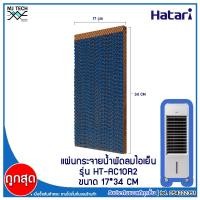 ราคา HATARI กระดาษ Cooling Pad สำหรับพัดลมไอเย็น HATARI รุ่น HT-AC10R2 (3639776566)